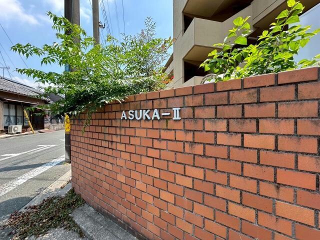 アスカⅡの物件外観写真