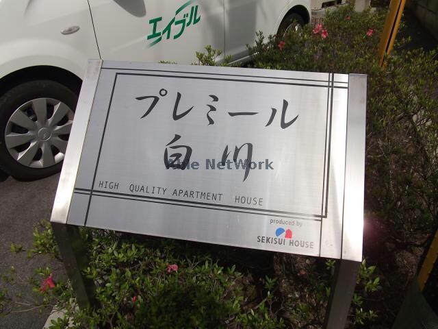 プレミール白川の物件外観写真