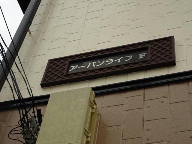 八幡宿駅 徒歩18分 2階の物件外観写真