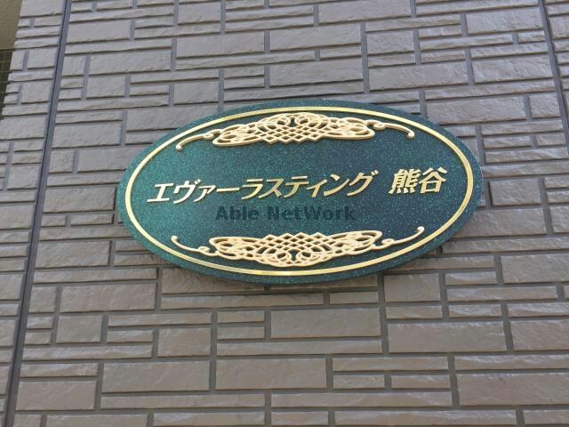 エヴァーラスティング熊谷（熊谷市曙町）の物件外観写真