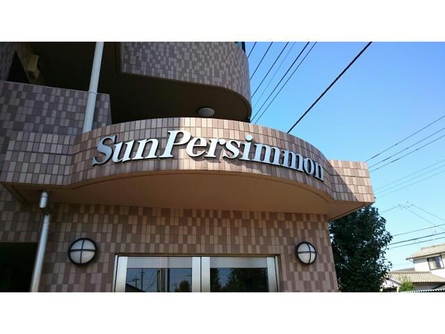 Sunpersimmon～ｻﾝﾊﾟｰｼﾓﾝ（熊谷市別府）の物件外観写真