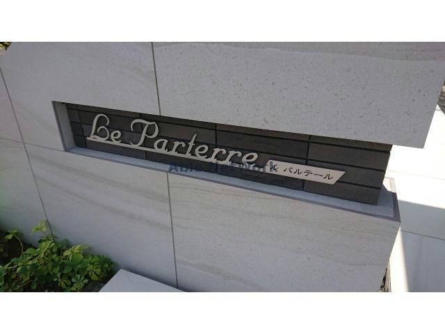Le　Parterre～ル・パルテール（深谷市上柴西）の物件外観写真
