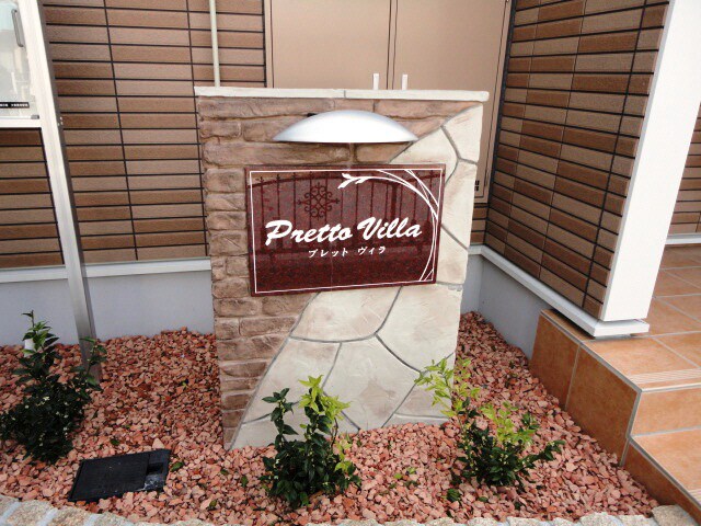 プレットヴィラの物件外観写真