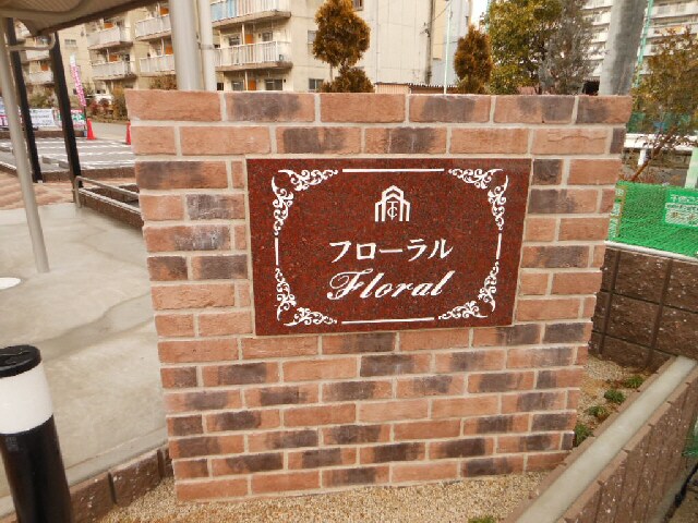 フローラルの物件外観写真