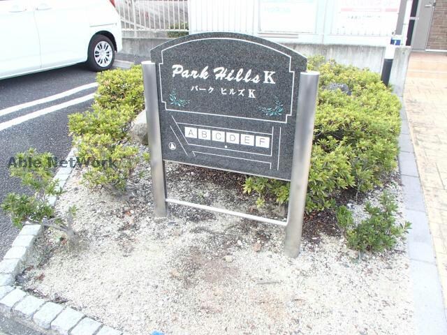 パークヒルズＫ　Ｄの物件外観写真