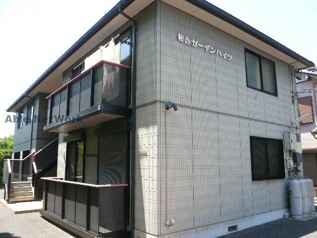 和合ガーデンハイツの物件外観写真