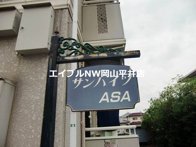 サンハイツＡＳＡ　の物件内観写真