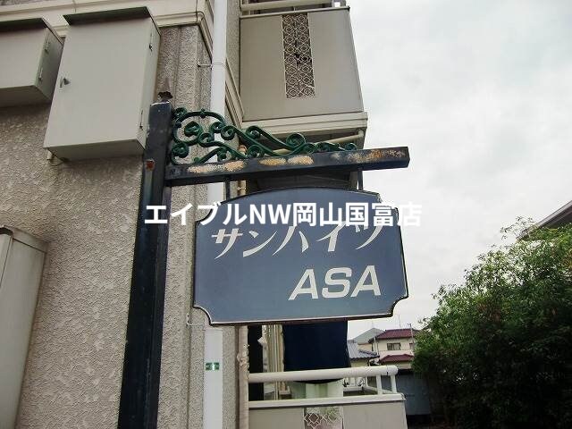 サンハイツＡＳＡ　の物件内観写真