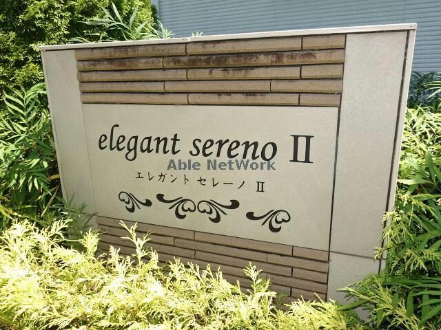 エレガントセレーノⅡの物件外観写真