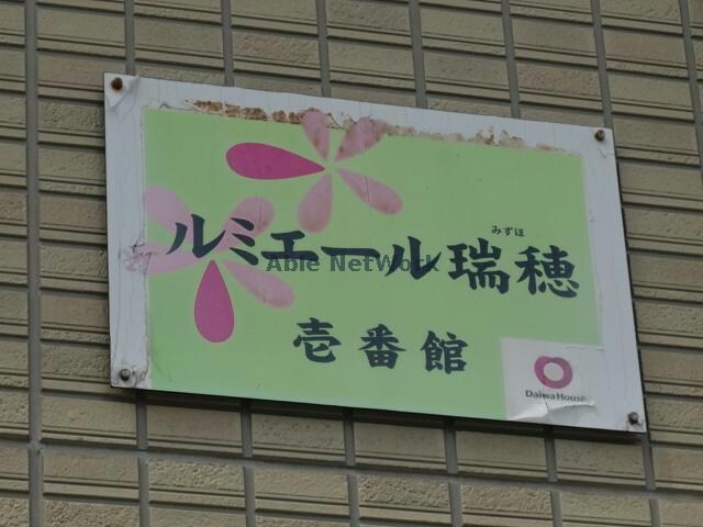 ルミエール瑞穂　壱番館の物件外観写真