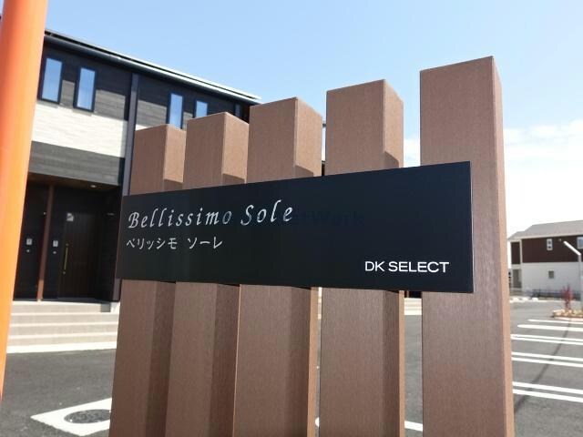 ベリッシモソーレの物件外観写真