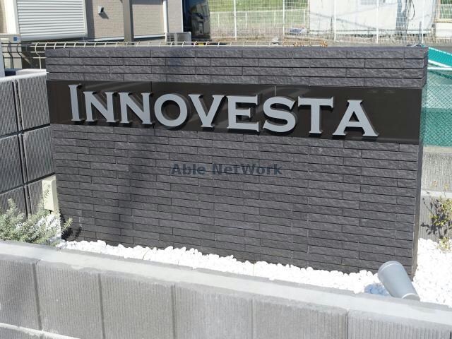イノベスタの物件外観写真