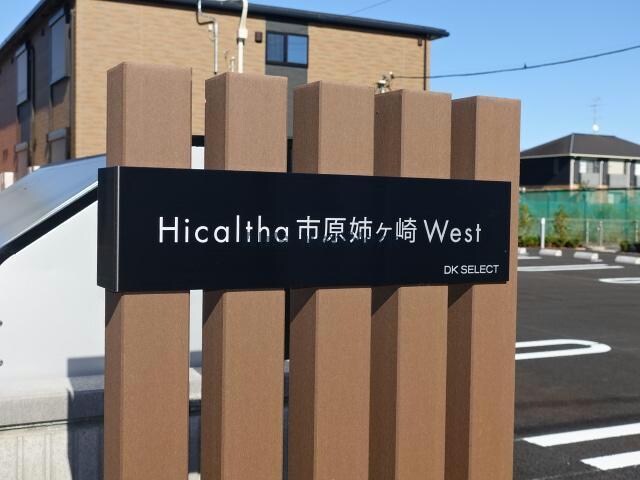 ヒカルサ市原姉ヶ崎ウエストの物件外観写真