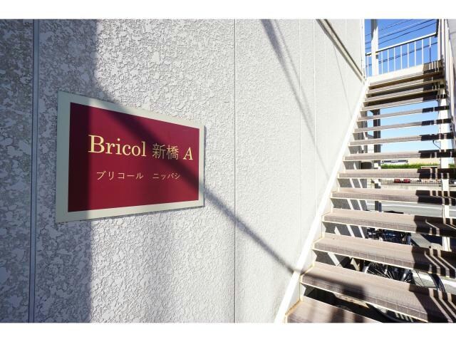 Bricol新橋の物件外観写真