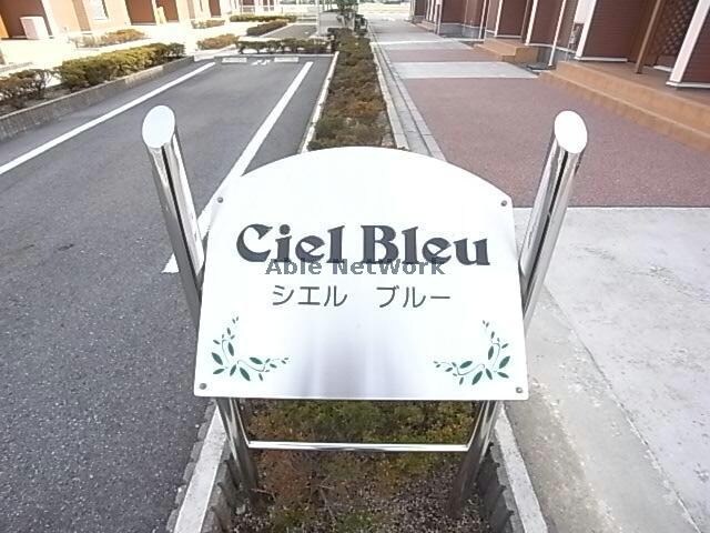 Ｃｉｅｌ　Ｂｌｅｕ　Ａの物件外観写真