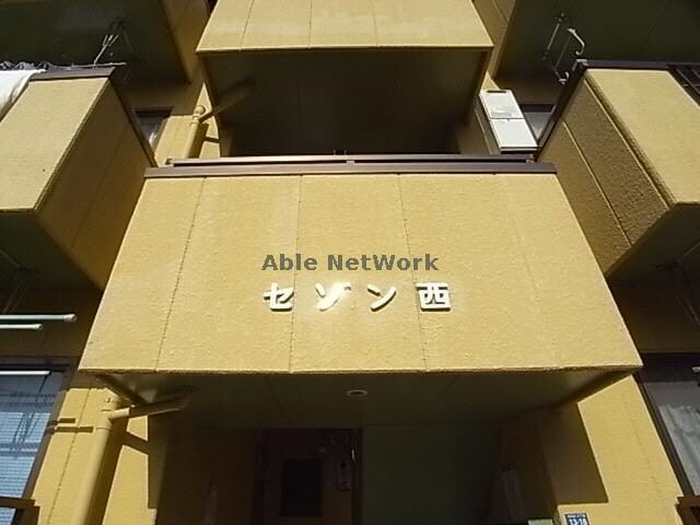セゾン西の物件外観写真