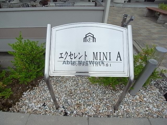 エクセレントMINI　Aの物件外観写真