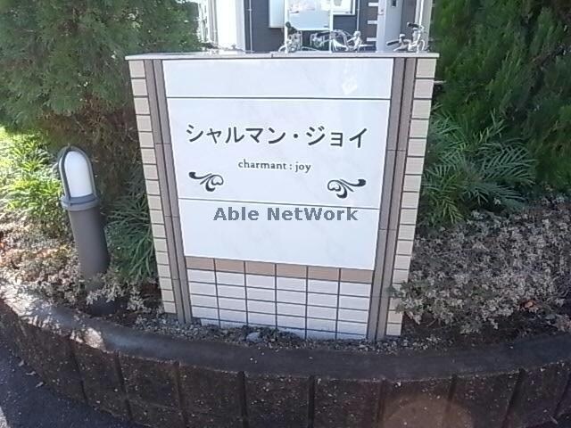 シャルマン・ジョイの物件外観写真