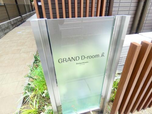 GRAND D-room.hの物件外観写真