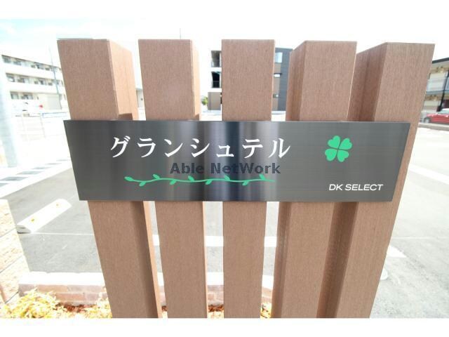 グランシュテルの物件外観写真