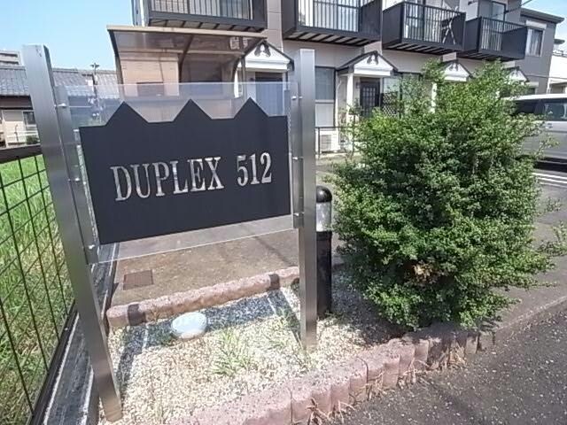 ＤＯＵＰＬＥＸ５１２の物件外観写真