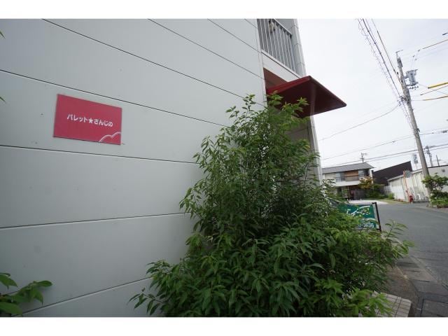パレット☆さんじのの物件外観写真