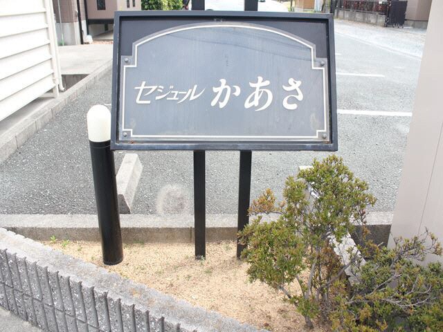 セジュールかあさの物件外観写真