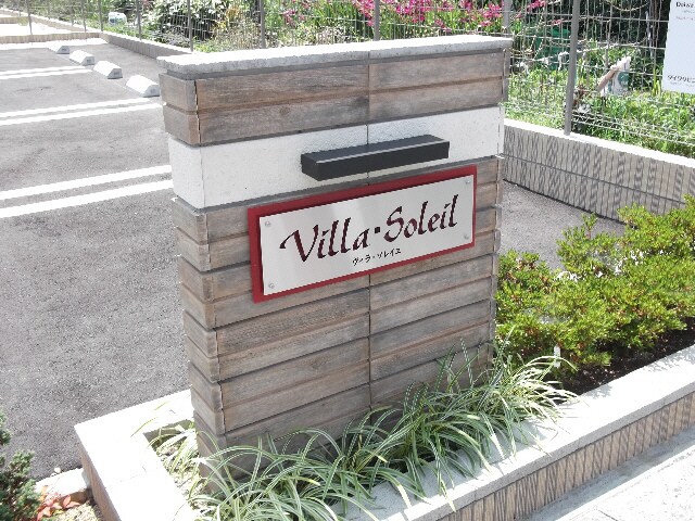 ヴィラ・ソレイユの物件外観写真