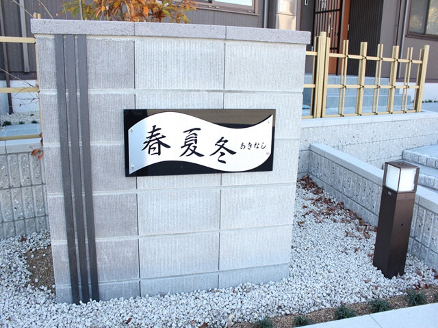 春夏冬の物件外観写真