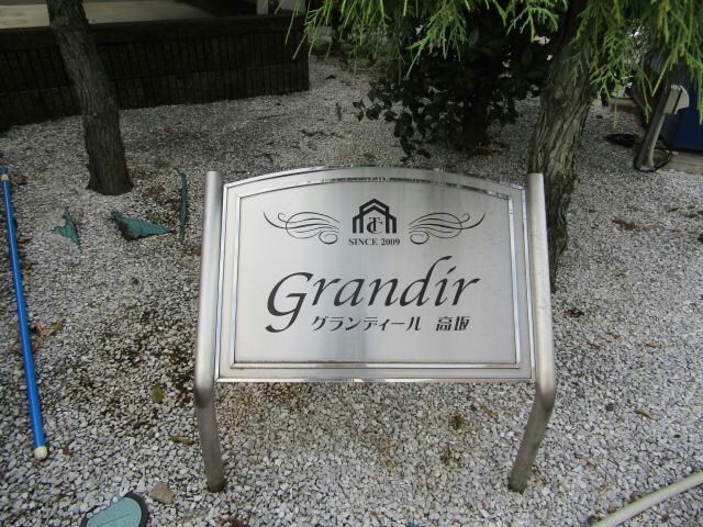 グランディール高坂　32-2162の物件外観写真