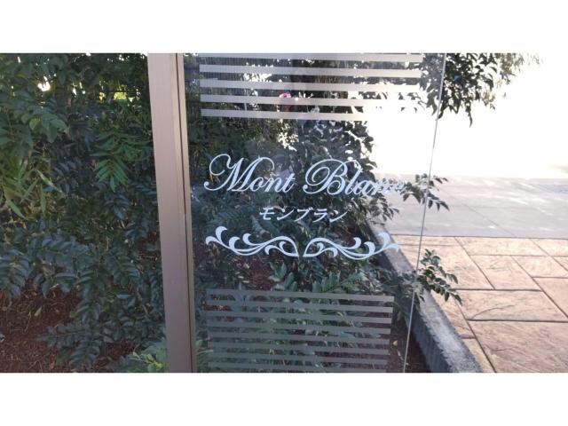 モンブランの物件外観写真