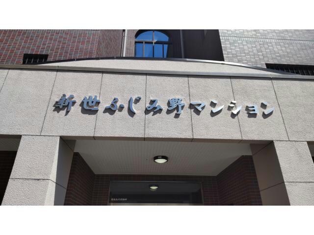 新世ふじみ野マンションの物件外観写真