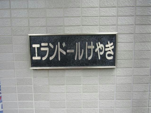 エランドールけやきの物件外観写真