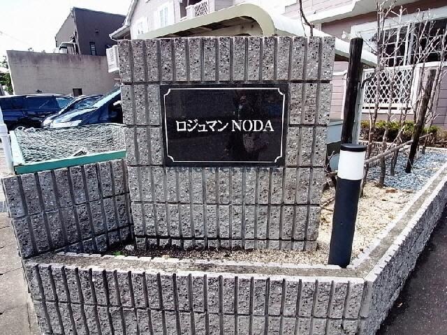 ロジュマンＮＯＤＡ　Ａの物件外観写真
