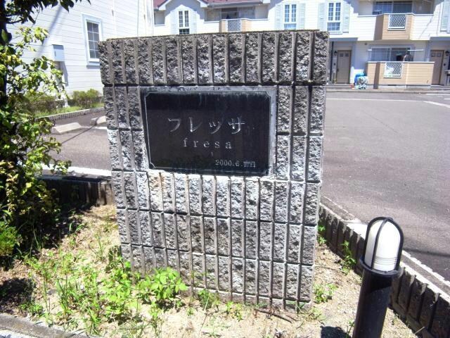 フレッサ　Ｂの物件外観写真