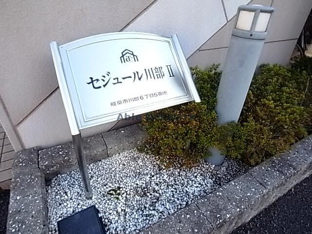 セジュール川部　Ⅱの物件外観写真