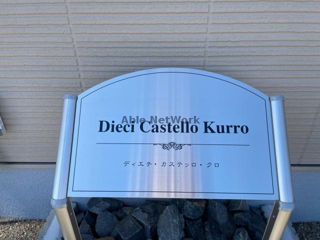 Dieci Castello Kurroの物件外観写真