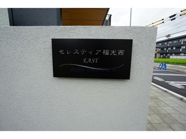 セレスティア福光西　EASTの物件外観写真