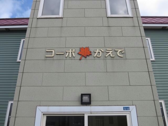 コーポかえでの物件外観写真