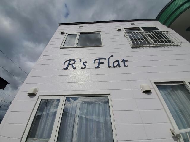 Ｒ’ｓ　Ｆｌａｔ（アールズフラット）の物件外観写真