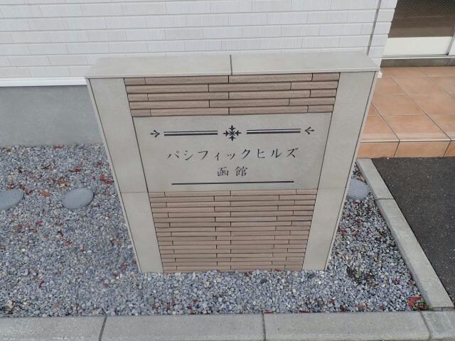 パシフィックヒルズ函館の物件外観写真