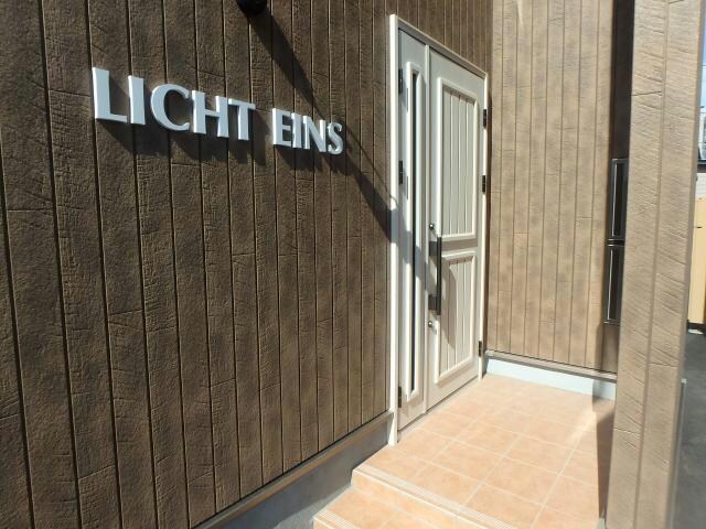 Licht Eins【リヒトアインス】の物件外観写真