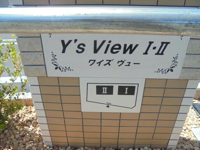 Ys　ViewⅡの物件外観写真