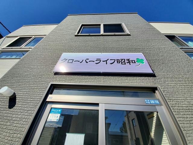 クローバーライフ昭和の物件外観写真