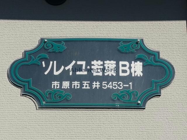 五井駅 徒歩23分 2階の物件外観写真