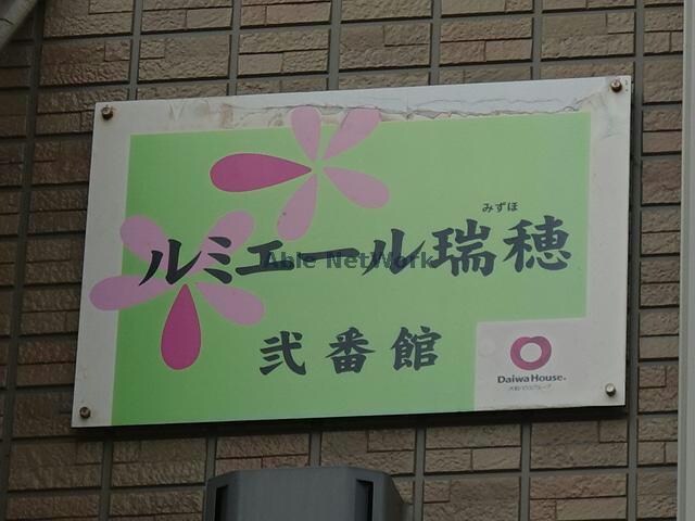 ルミエール瑞穂弐番館の物件外観写真