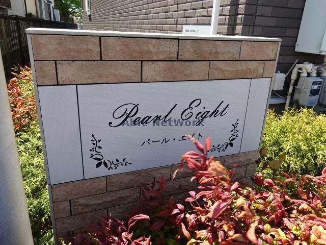 パールエイトの物件外観写真