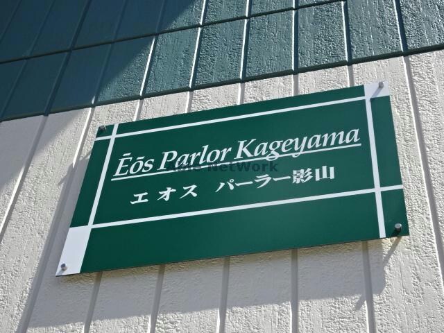 エオスパーラー影山の物件外観写真