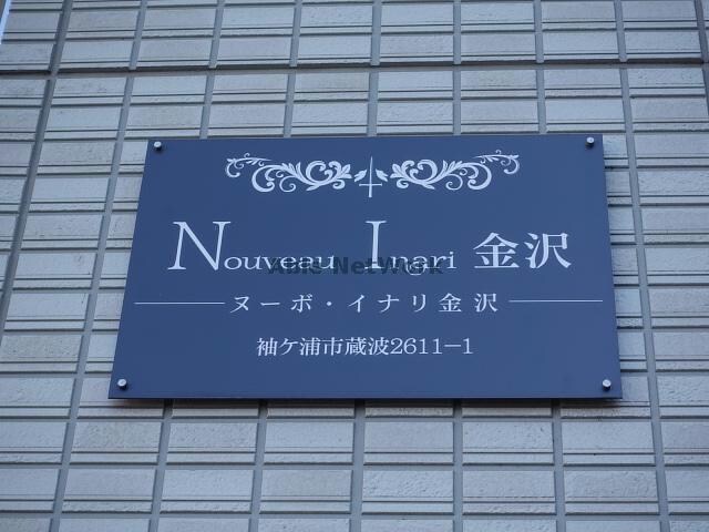 ヌーボイナリ金沢の物件外観写真