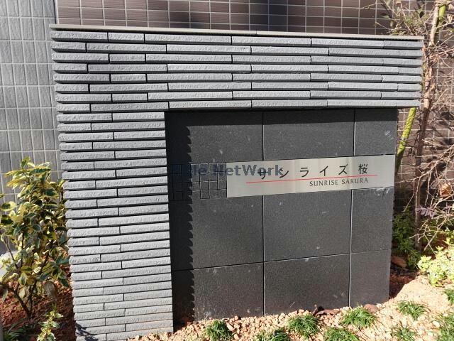 サンライズ桜の物件外観写真